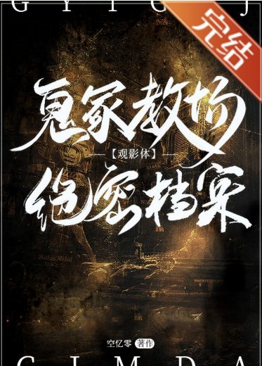 （柯南同人）[观影体]鬼冢教场绝密档案